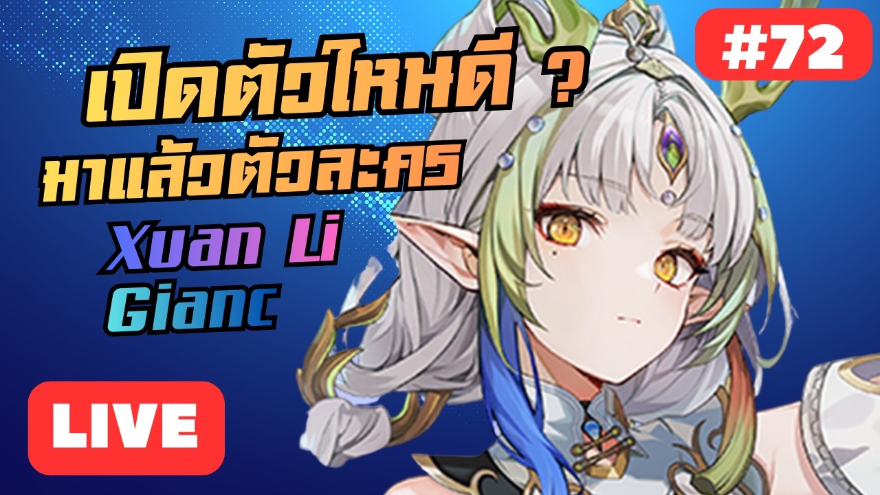 [🔴LIVE] Etheria: Restart ดูกันแบบละเอียดๆ สกิลตัวใหม่ ทำไรได้ เปิดตัวใหนดี ? + RTA #73
