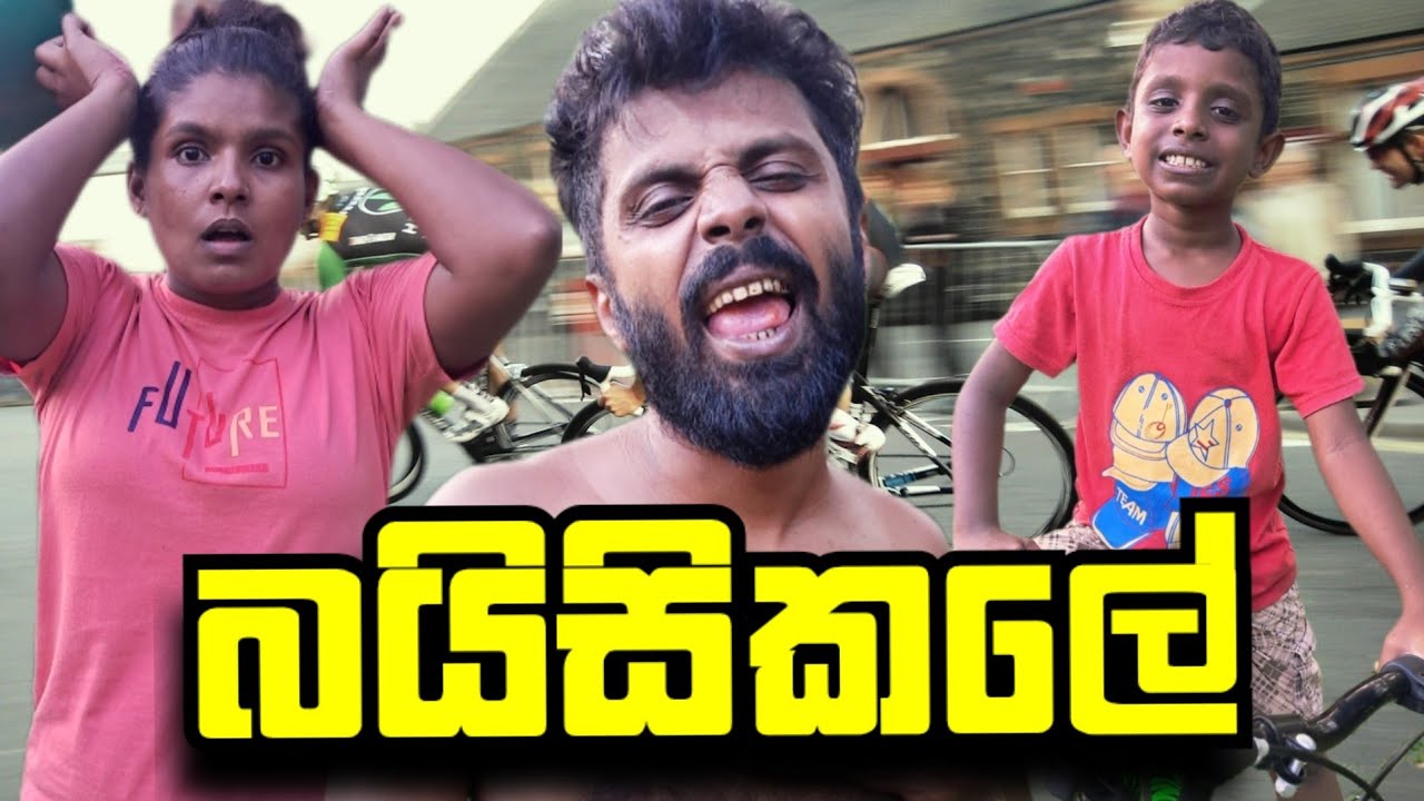 බයිසිකලේ| baisikale|දෙයියා comedy🤣🤣