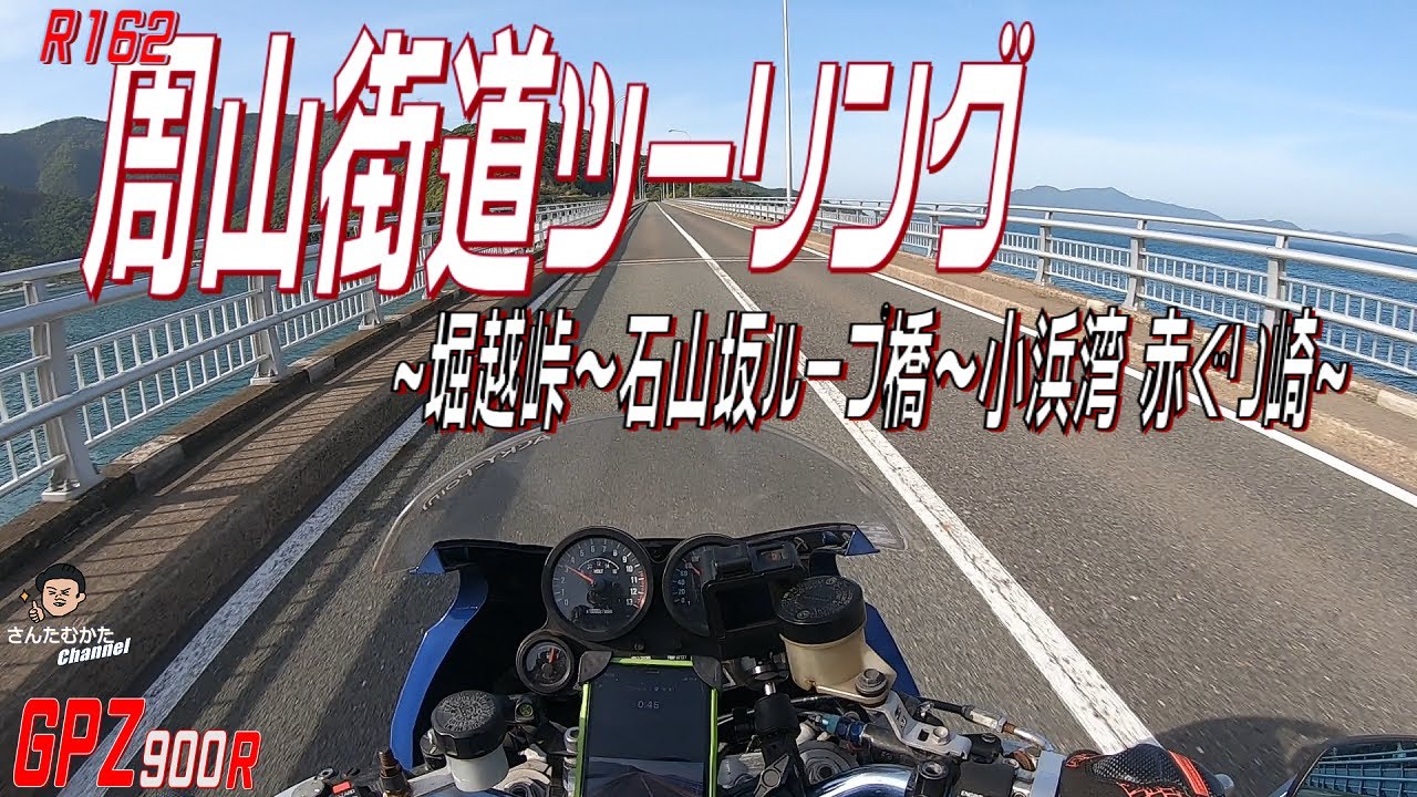 【Vol#216】GPZ900Rで走る周山街道 山とワインディングと海 ～掘越峠～石山峠～石山坂ループ橋～青戸の大橋～赤ぐり崎～大島漁港～【日帰りツーリング】【関西】【京都】【福井】