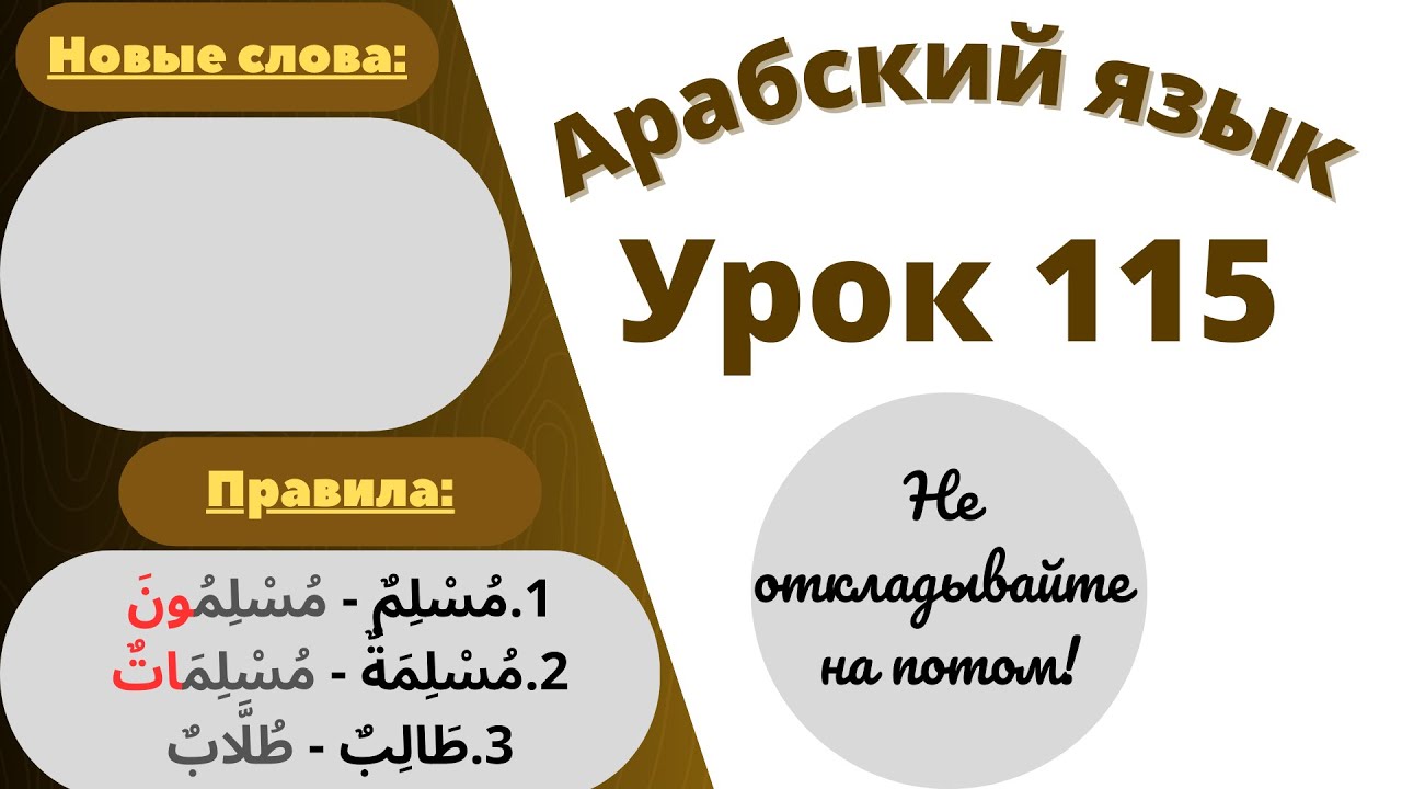 Начните сейчас! Арабский язык для начинающих. Урок 115