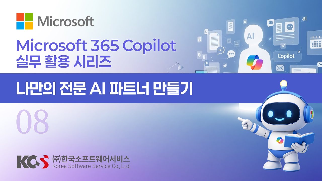 Microsoft 365 Copilot 실무 활용 시리즈_08. 나만의 전문 AI 파트너 만들기