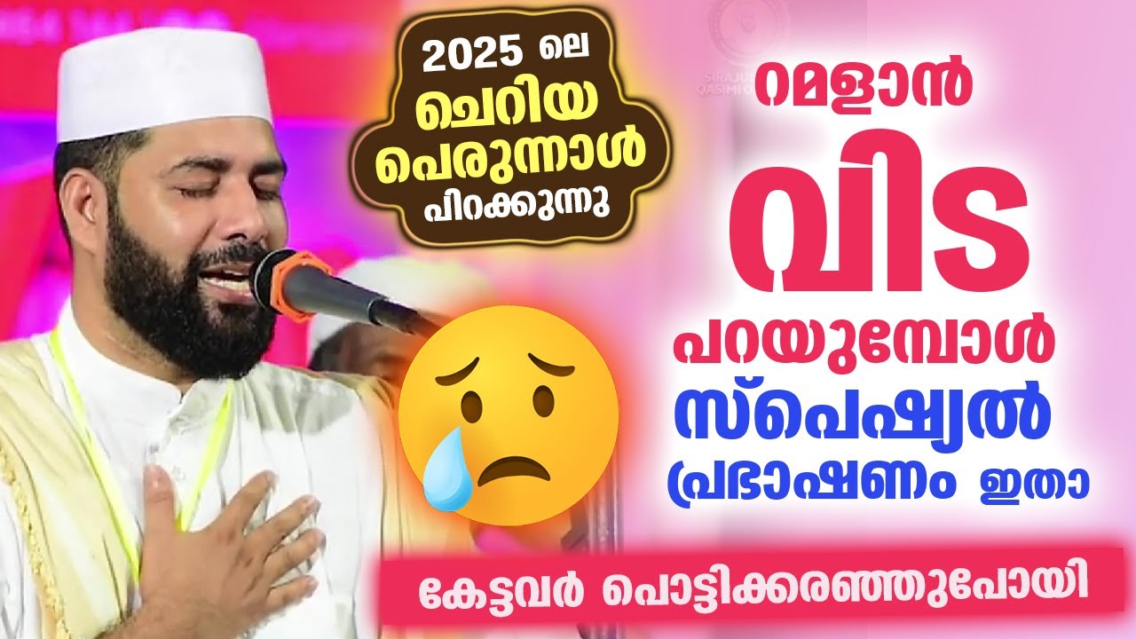 ചെറിയ പെരുന്നാൾ പിറക്കുന്നു... റമളാൻ വിട പറഞ്ഞ് പെരുന്നാൾ കടന്നു വരുന്ന ഈ സമയത്ത് കേൾക്കേണ്ടത് Eid