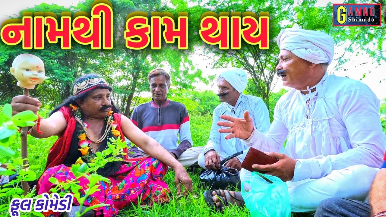 નામથી કામ થાય | Namthi kam thay | Gamno shimado | Gujarati comedy | Comedy video | full comedy | fun