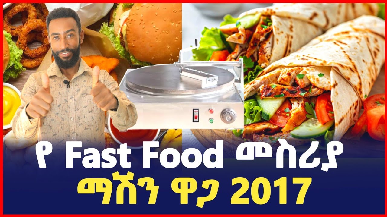 የ Fast food  መስሪያ ማሽን ዋጋ| Price of Fast food making machine| Sile business| Ethiopia