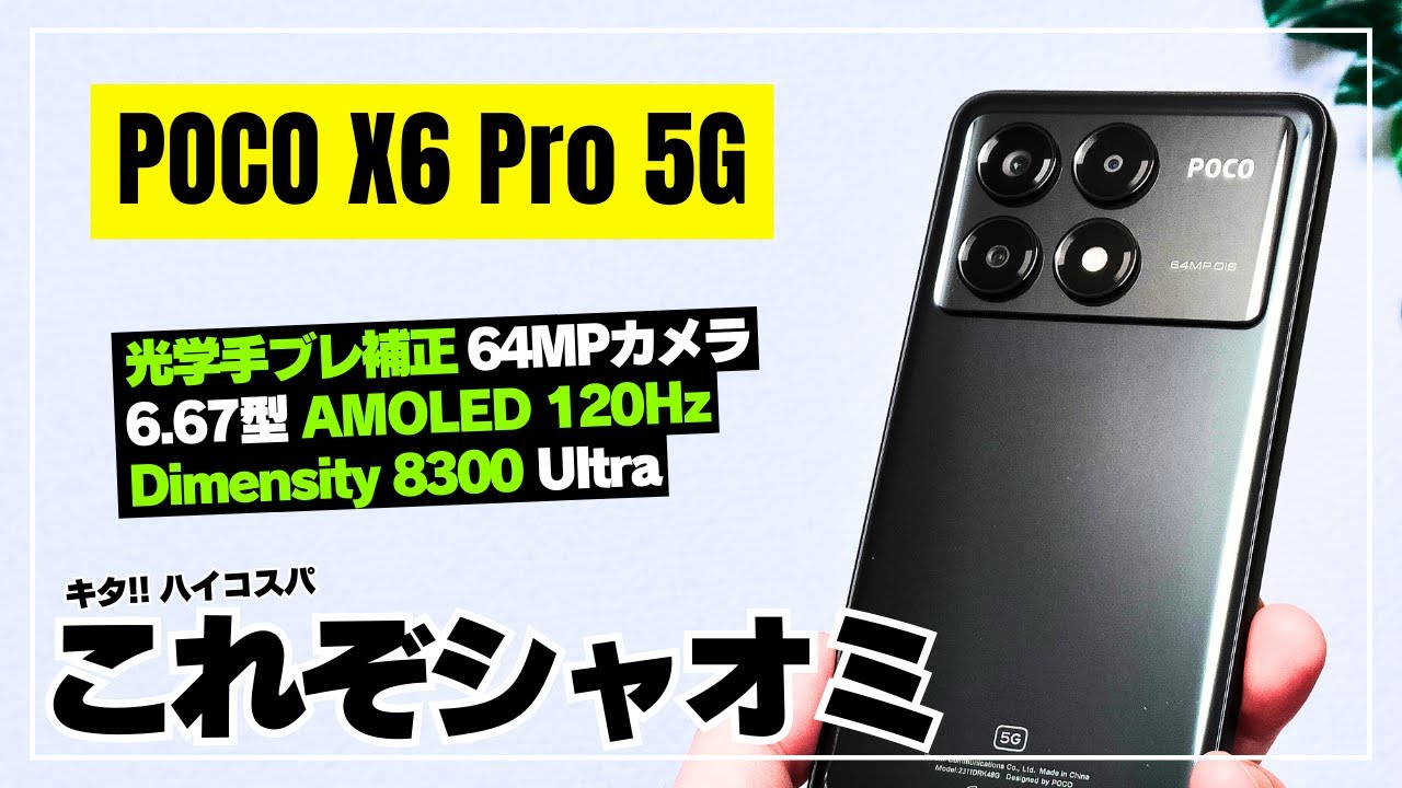 【価格おかしい】POCO X6 Pro 5G ハイエンド級のパワーにしてコスパ最強スマホを徹底レビュー