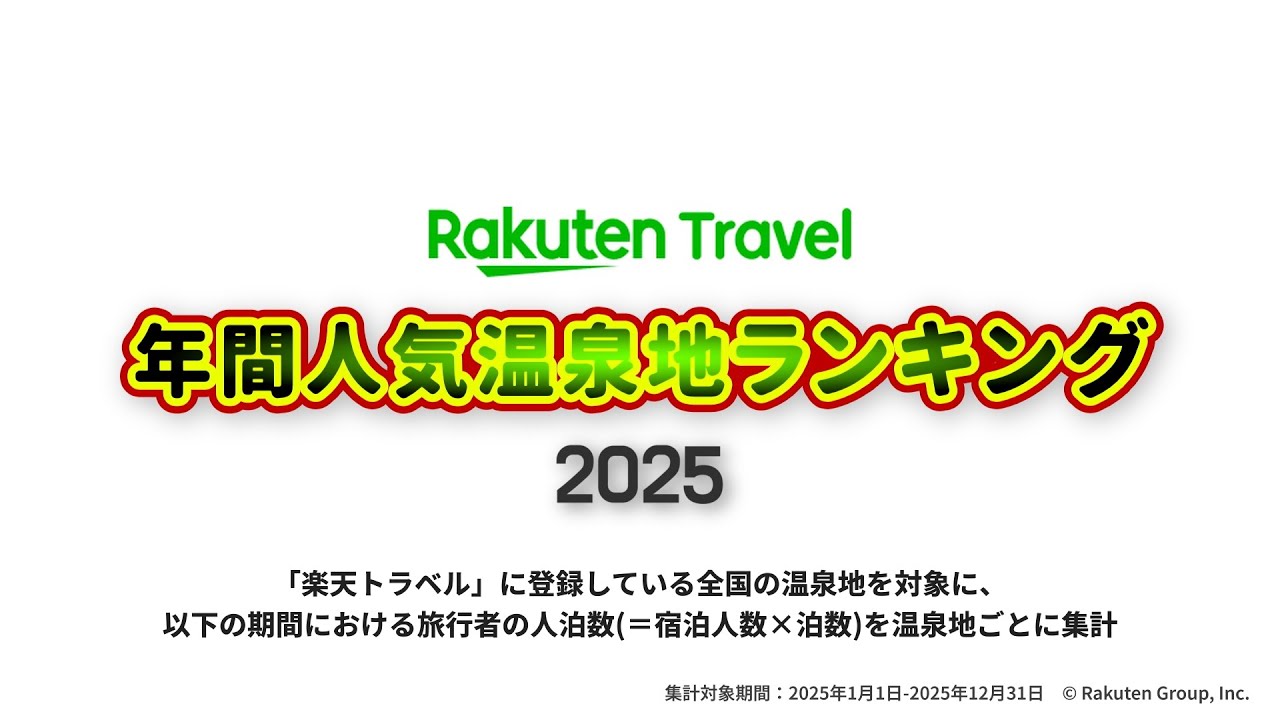 【最新】楽天トラベル 2025年 年間人気温泉地ランキング｜2025年12月発表