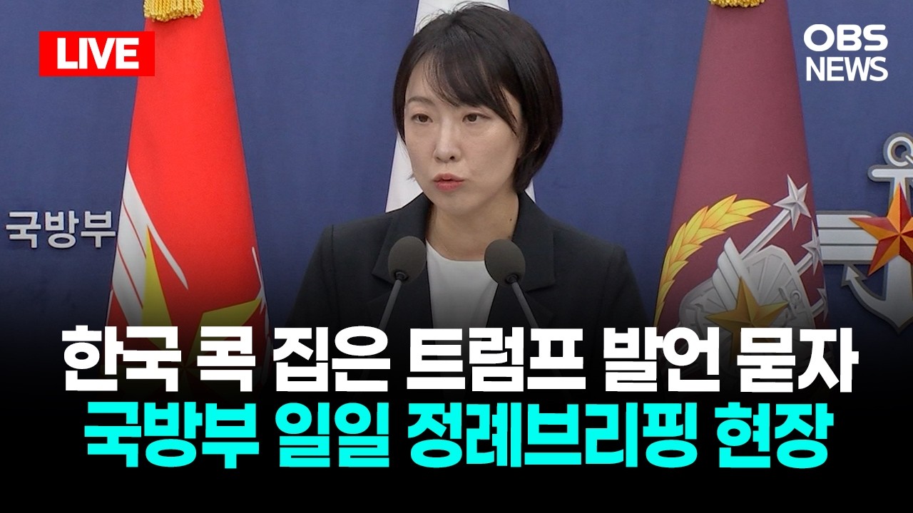 🔴[LIVE로 몰아보기] 4월 2일 국방부 정례브리핑 / OBS