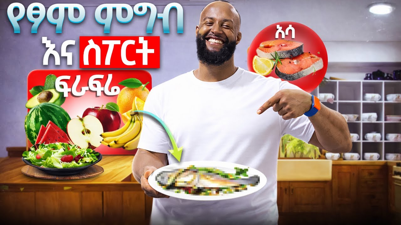 በፆም ወቅት የጡንቻ እድገት እንዴት ይቀጥላል? | Fasting & Fitness: How to Build Muscle While Fasting 