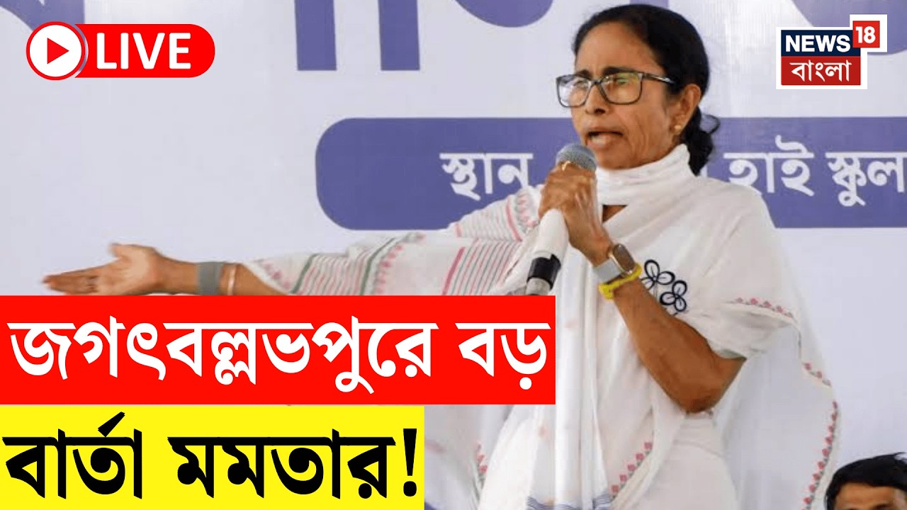 Mamata Banerjee LIVE | Mamata Banerjee's explosive speech from Jagatballavpur rally | WB Election 2026