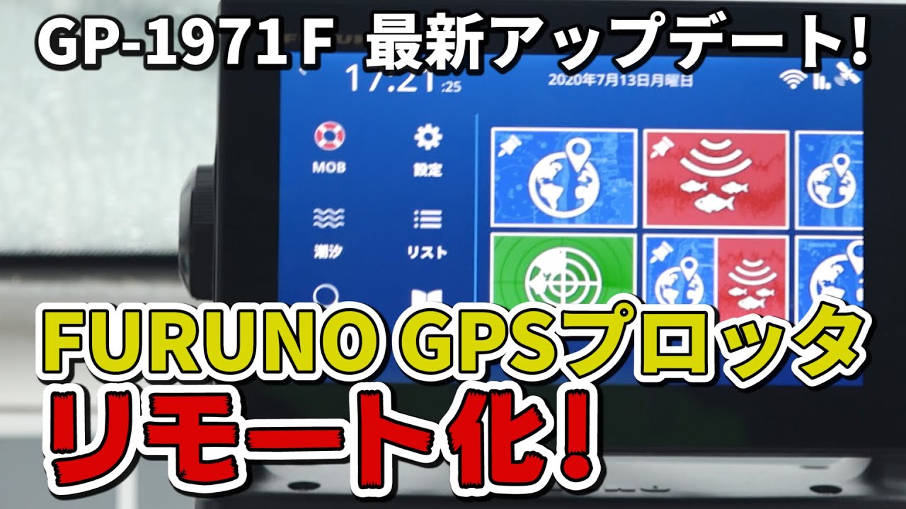 最新アップデート!FURUNO GP-1971 Fリモート化!!