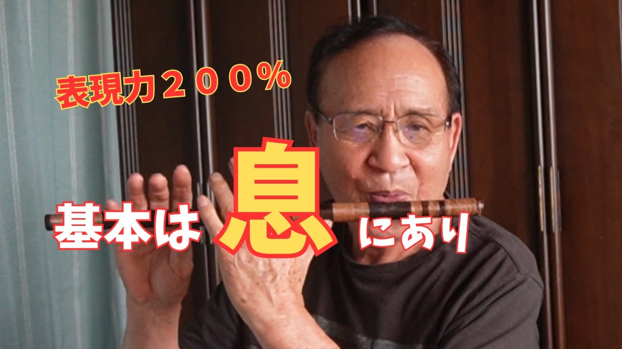 【篠笛】【篠笛の吹き方】息のコントロールの練習方