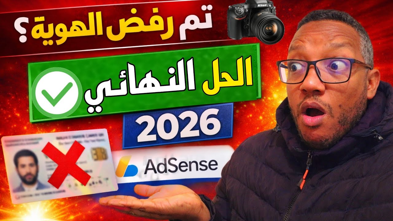 اخيرا:طريقة تفعيل حساب AdSense بعد فشل إثبات الهوية بالكاميرا 🔔 شرح عملي خطوة بخطوة 2025