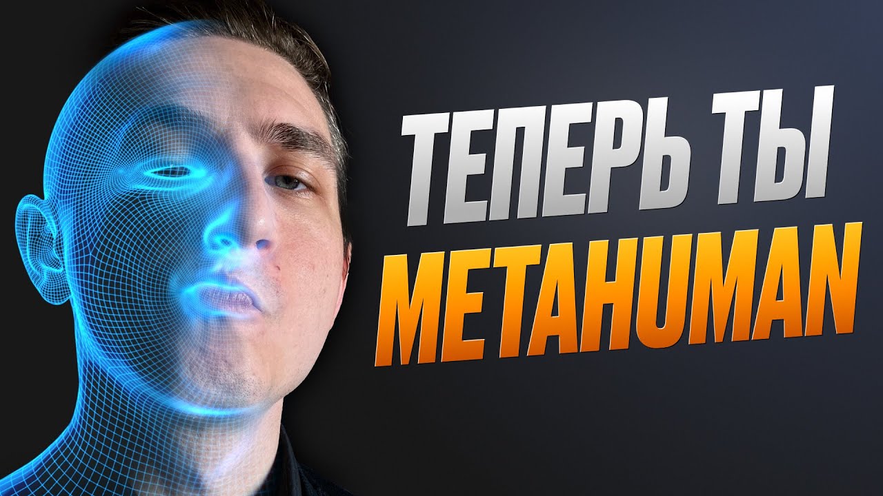 СКАНИРУЕМ 3D ПЕРСОНАЖА | METAHUMAN