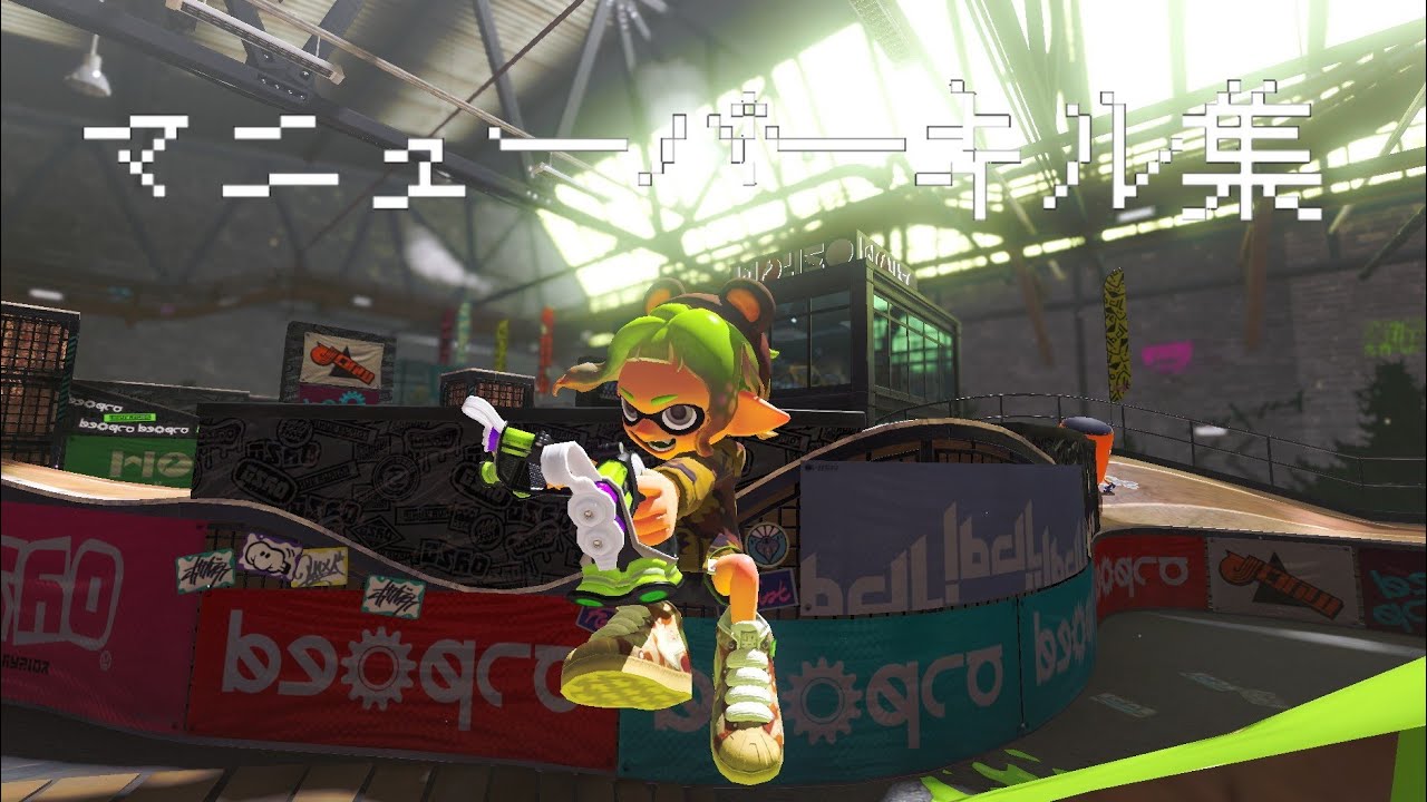 スプラトゥーン　マニューバーキル集！！(ウルチャク以外クアッド)