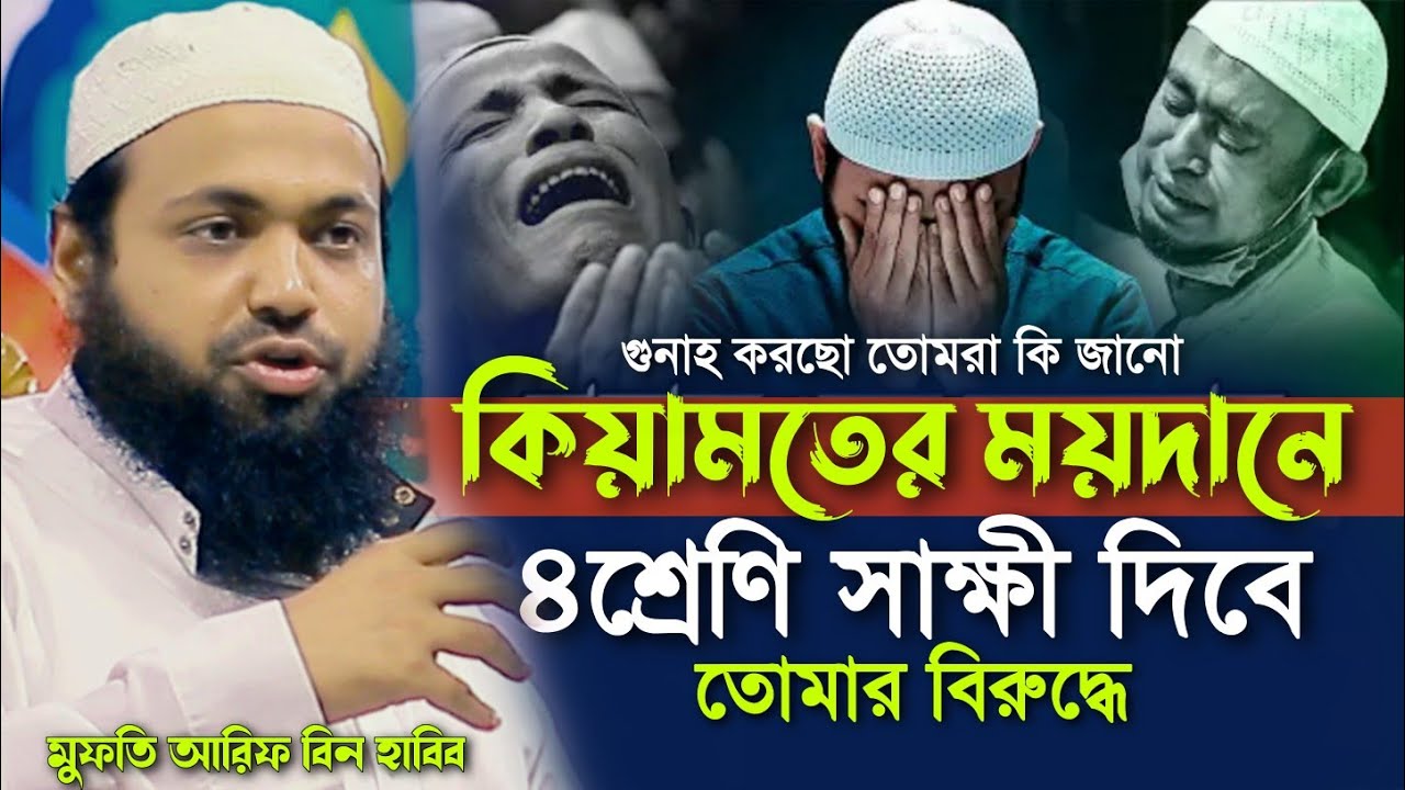 কিয়ামতের ময়দানে ৪ শ্রেণি সাক্ষী দিবে Mufti arif bin Habib new Bangla waz 2023 মুফতি আরিফ বিন হাবিব