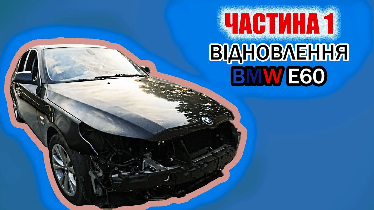 Відновлення легенди: BMW E60 535i XDrive 2010 — Нове життя старій машині | Частина 1