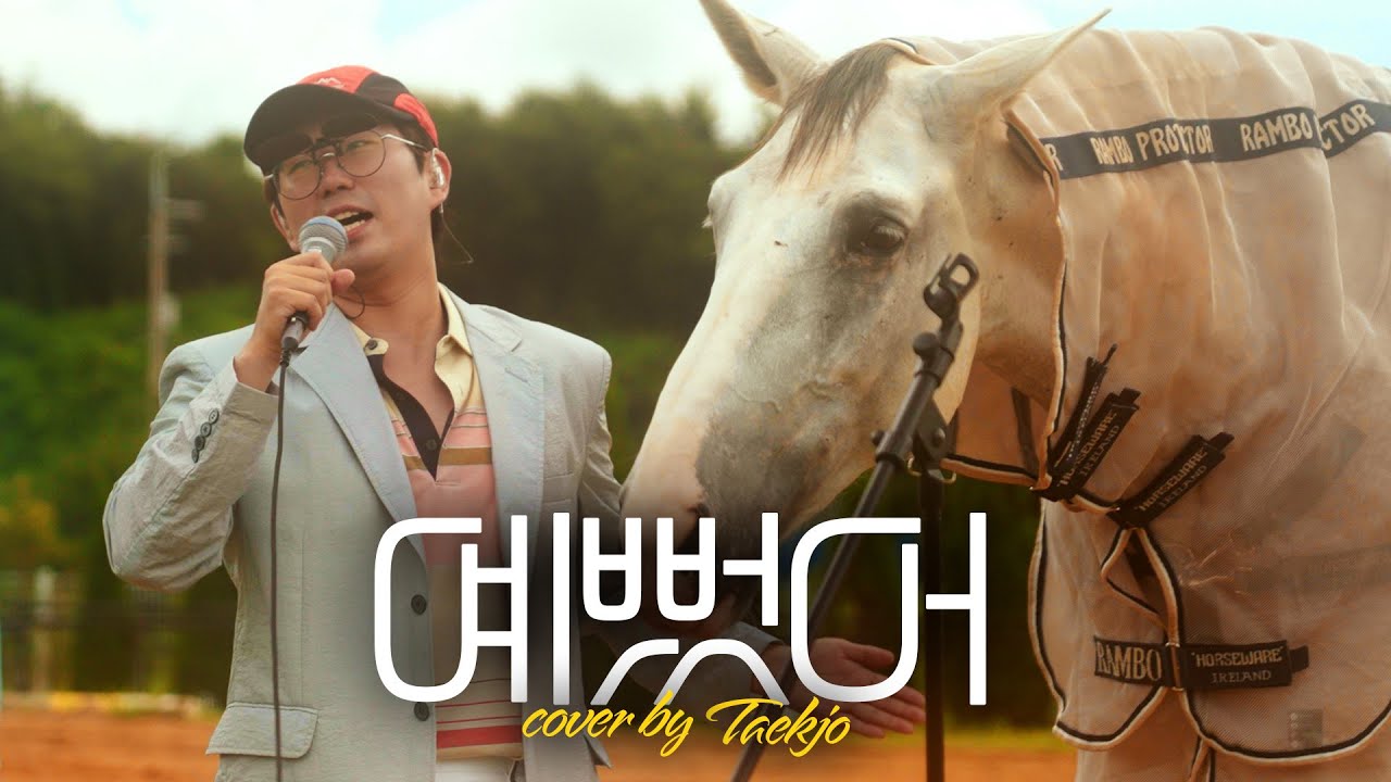 이택조(LEETAEKJO) - 예뻤어 목장cover.