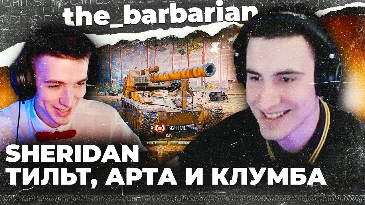 🔥БАРИК СЕЛ НА АРТУ И ВСТРЕТИЛ КЛУМБУ! Лучшие моменты стрима