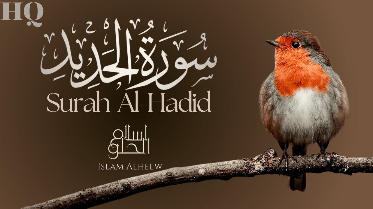 سورة الحديد كاملة🥀| تلاوة تلامس القلب والروح