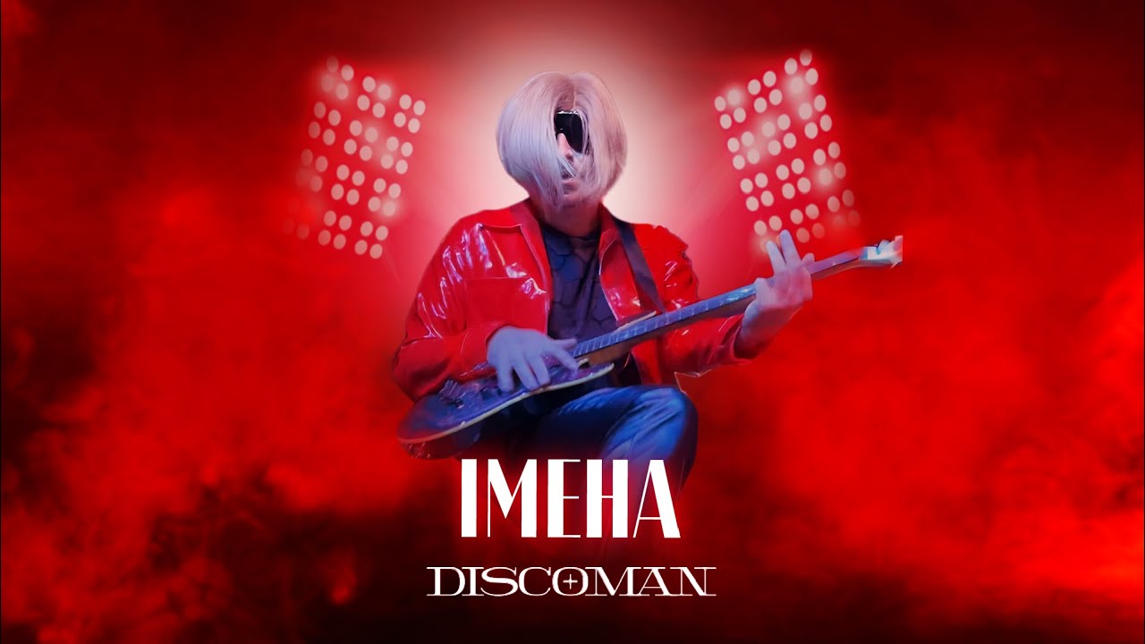 DISCOMAN - ІМЕНА