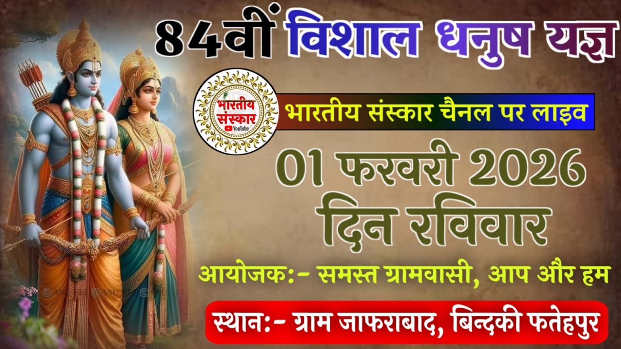 84वीं रामलीला !! विशाल धनुष यज्ञ !! ग्राम जाफराबाद, बिंदकी फतेहपुर !! 1 फरवरी 2026 ⁨@Bhartiysanskar⁩