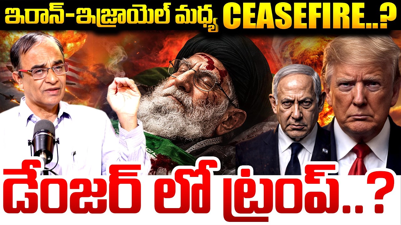 Iran US Conflict : యుద్ధం ఆగిపోయింది..? | Suresh Kochattil About Iran US Israel War Latest Update