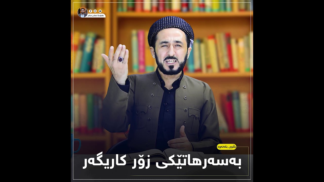 بەسەرهاتێکی زۆر کاریگەر لە زاری مامۆستا عباس صالح ەوە