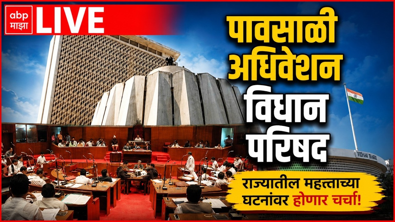 Vidhan Parishad LIVE | Maharashtra Council Live | Monsoon Session 2026 | Day 2 | ABP Majha LIVE