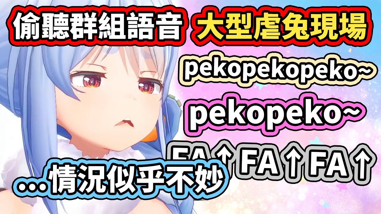 Pekora本來想偷聽大家在群組裡聊什麼，沒想到居然是大型虐兔陷阱www【兎田ぺこら／Pekora】【hololive／ホロライブ】【VTuber中文字幕】