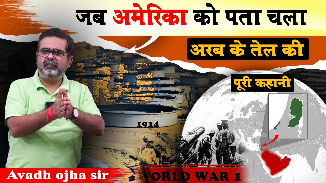 अरब का तेल और इतिहास की लड़ाई | avadh ojha sir