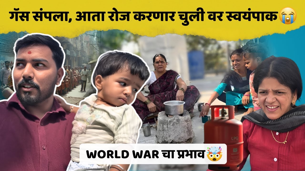 गैस संपला घरी पेटवली चूल 😢| गैस मिळत नाहीये 😒| Family Vlog | Komal Om Sawale 