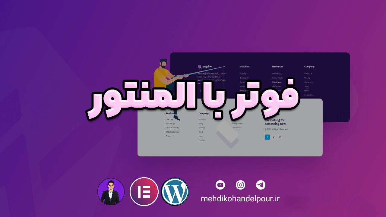 طراحی فوتر با المنتور | آموزش طراحی فوتر سایت از صفر تا صد