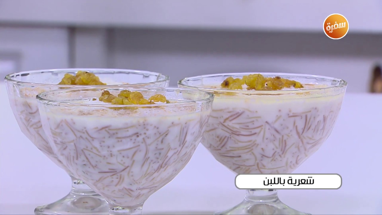 طريقة تحضير شعرية باللبن | نجلاء الشرشابي
