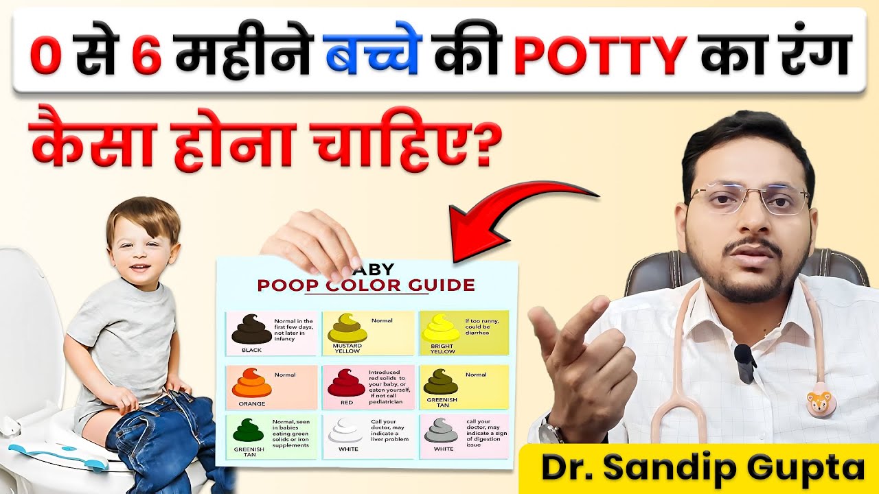 शिशु के Potty का रंग कैसा होना चाहिए? | Baby की Potty का रंग हरा क्यों होता है | Dr. Sandip Gupta