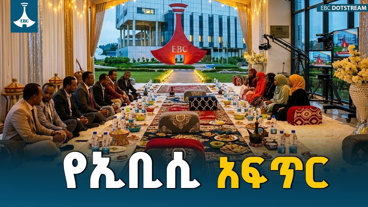 የኢቢሲ ቤተሰብ አፍጥር ETV | EBC | EBCDOTSTREAM
