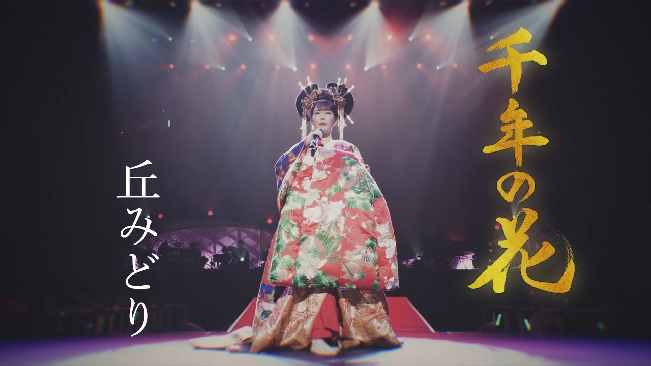 丘みどり「千年の花」Music Video