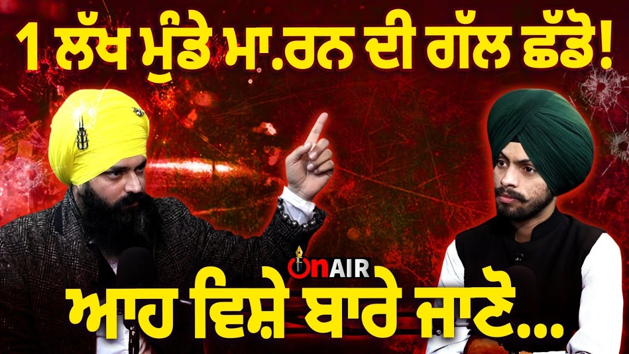 1 ਲੱਖ ਮੁੰਡੇ ਮਾ.ਰਨ ਦੀ ਗੱਲ ਛੱਡੋ! ਆਹ ਵਿਸ਼ੇ ਬਾਰੇ ਜਾਣੋ...