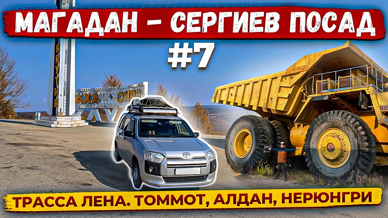 Едем 10000км Магадан Сергиев Посад. Часть7. Трасса P-360 Лена: Нижний Бестях, Томмот, Алдан Нерюнгри