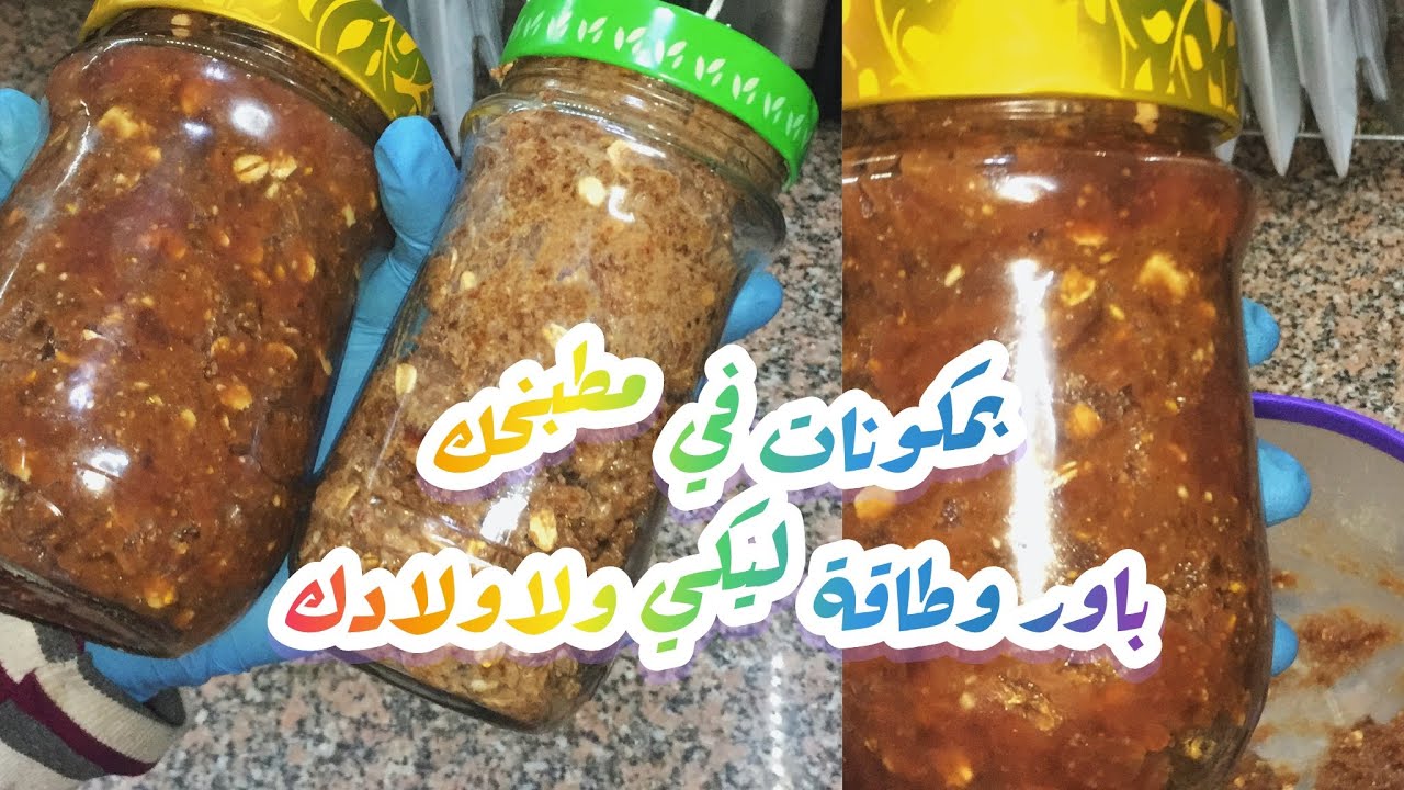 ٣وصفات للطاقة والباور🍺💪بمكونات في مطبخك ليكي ولاولادك اقتصادية ومكملات غذائية مش هتحتاجي فيتامينات