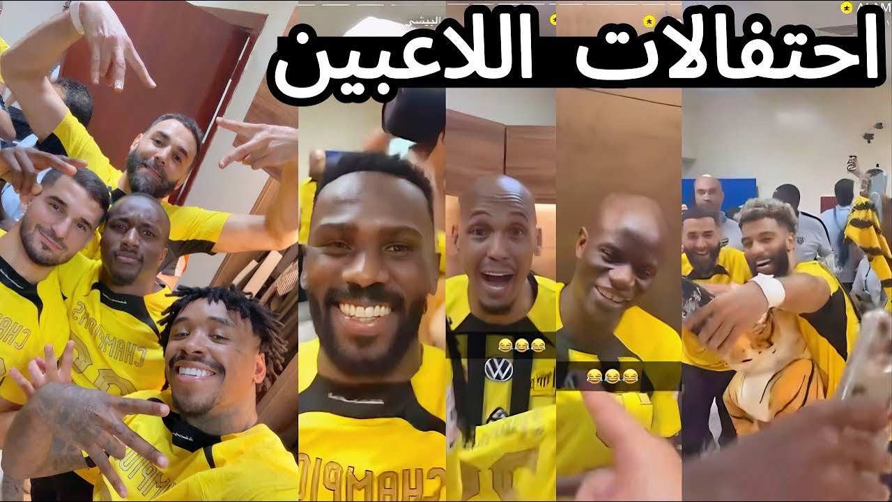 احتفالات لاعبي الاتحاد في غرفة الملابس بعد الفوز بالدوري 🤩🏆| ردة فعل الجماهير 😨🔥