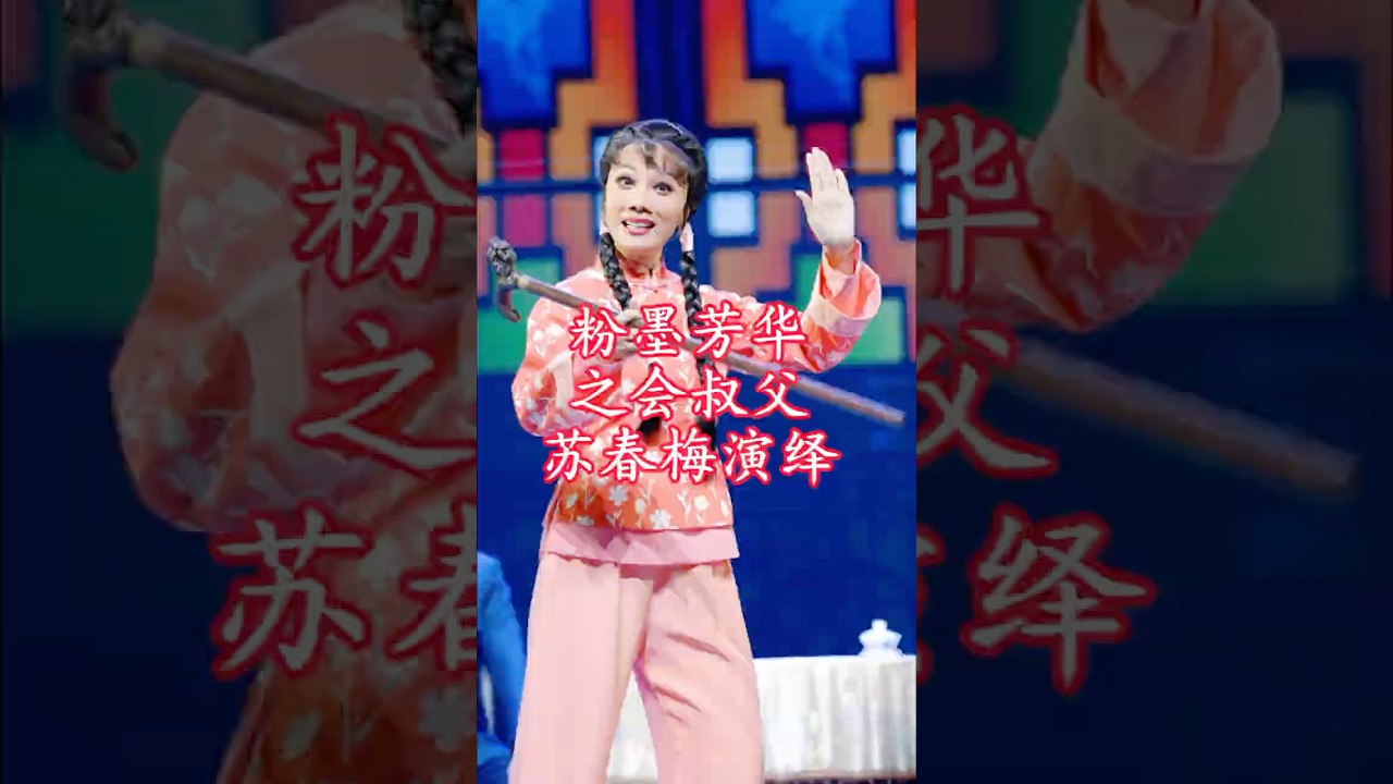 粉墨芳華｜蘇春梅｜會叔傅  #cantoneseopera