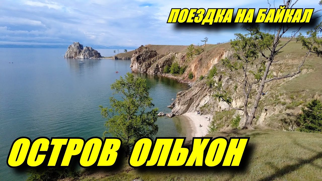 Поездка на Байкал. Остров Ольхон. Хужир. Прогулка на катере