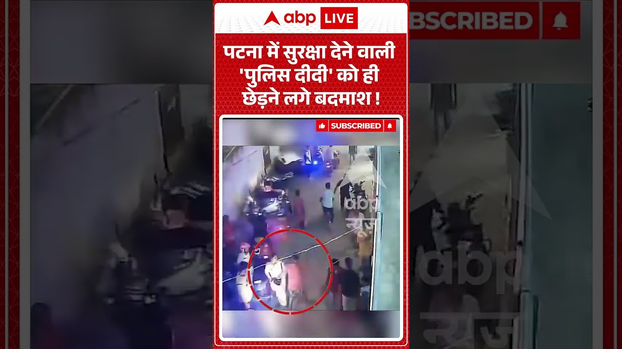 Patna News : पटना में सुरक्षा देने वाली 'पुलिस दीदी' को ही छेड़ने लगे बदमाश ! |  #policepersonnel