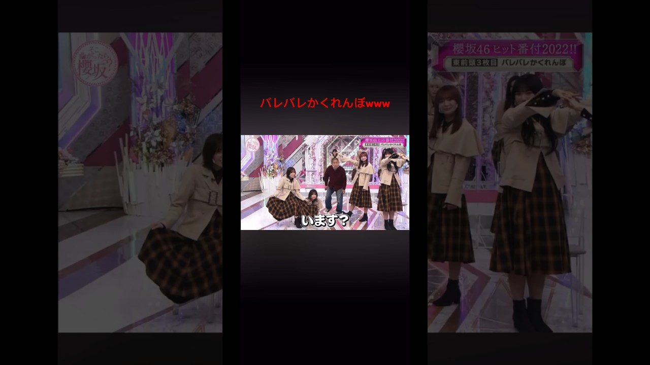 櫻坂のバレバレかくれんぼwww #櫻坂46 #そこ曲がったら櫻坂 #そこさく