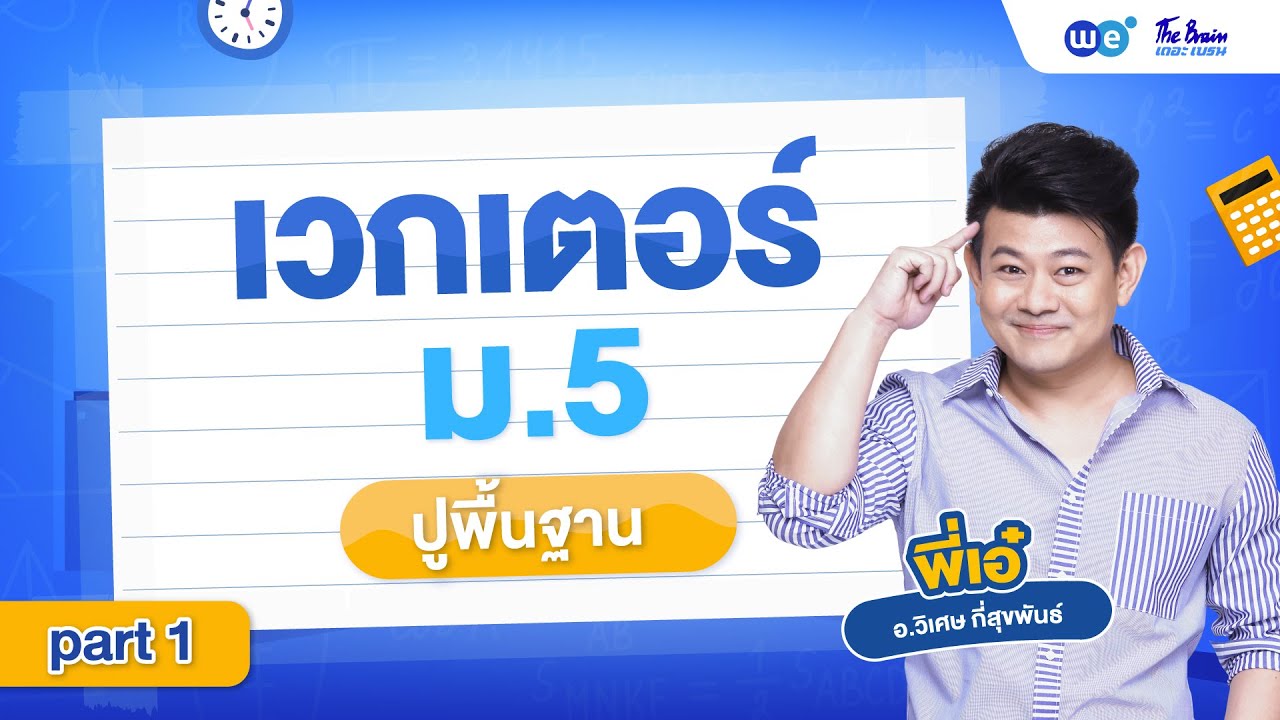 ปูพื้นฐานเวกเตอร์ ม.ปลาย | การบวกลบ | พี่เอ๋ WEBYTHEBRAIN