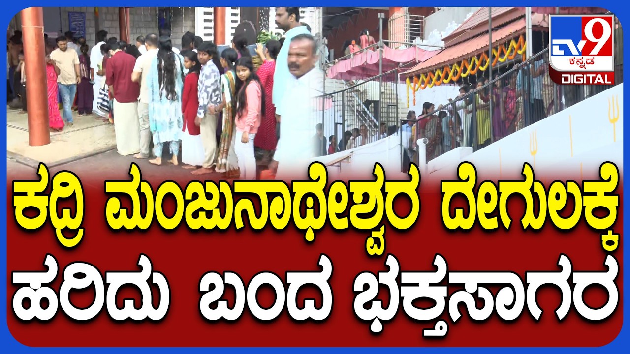 Kadri Shree Manjunatha Temple: ಶಿವರಾತ್ರಿ ಹಬ್ಬ ಹಿನ್ನಲೆ ಕದ್ರಿ ಮಂಜುನಾಥೇಶ್ವರ ದೇವಸ್ಥಾನಕ್ಕೆ ಭಕ್ತಸಾಗರ|#TV9D