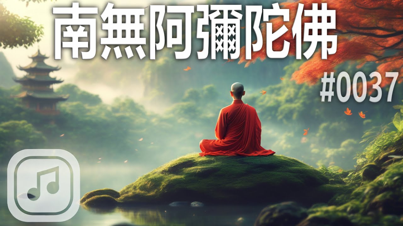 【南無阿彌陀佛】#0037｜舒緩柔和旋律｜瑜伽冥想療癒佛曲｜靜聽音樂