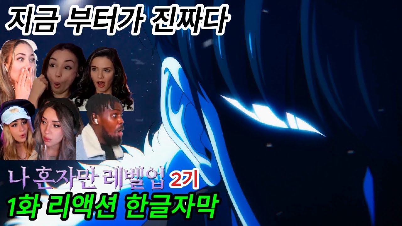 해외반응  나 혼자만 레벨업 2기 1화 리액션 한글자막  !! 1화부터 난리난 해외 리액션모음  #나혼렙 #나혼렙2기 #애니 #애니리뷰결말포함 #결말포함리액션 #애니추천 #애니리뷰