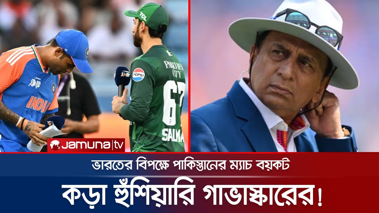 পাকিস্তানের বিপক্ষে আইসিসিতে কঠিন অ্যাকশনের আহ্বান সুনীল গাভাস্কারের | PAK vs IND | T20WC | JamunaTV