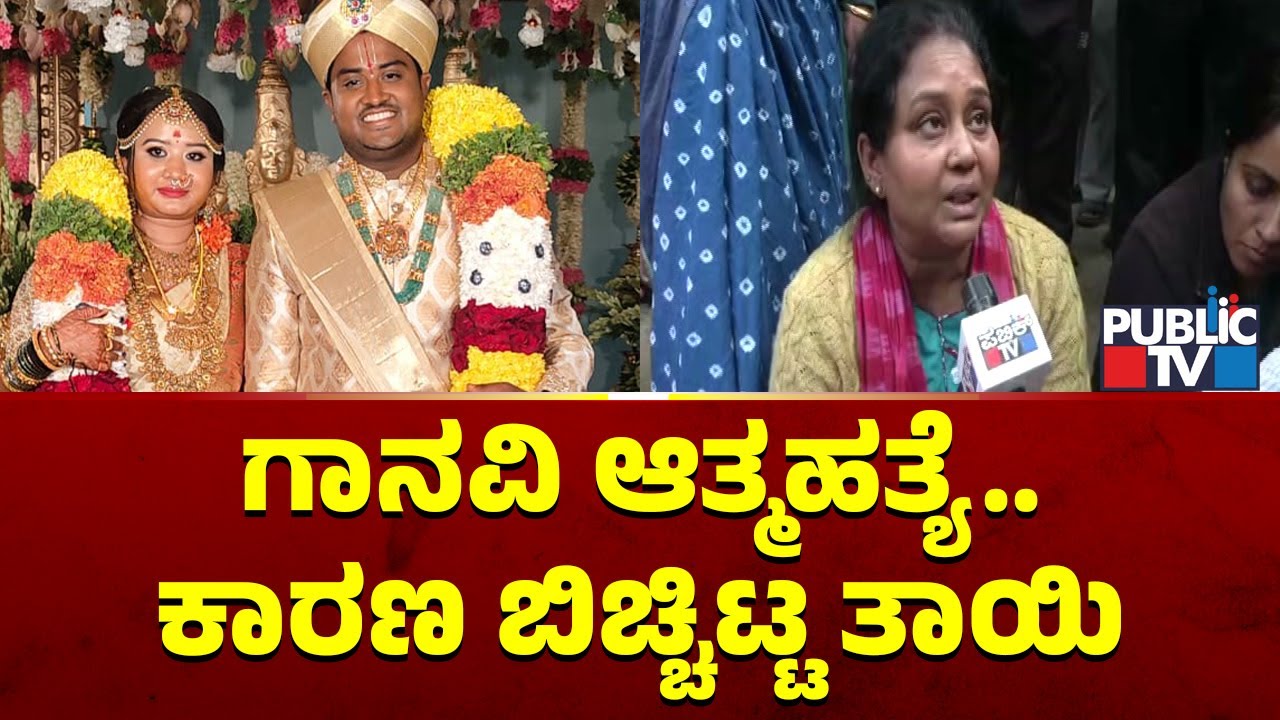 ನನ್ನ ಮಗಳಿಗೆ ವರದಕ್ಷಿಣೆ ಕಿರುಕುಳ ಕೊಟ್ಟಿದ್ದಾರೆ..! | Ganavi Mother | Ramamurthynagar